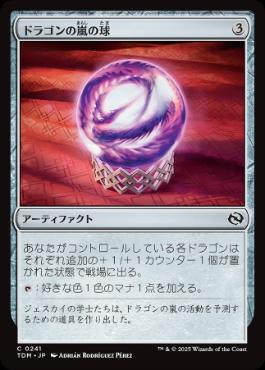 0241 【JP】 ドラゴンの嵐の球/Dragonstorm Globe TDM