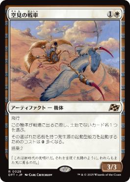 0028 【JP】 空見の戦車/Skyseer's Chariot DFT