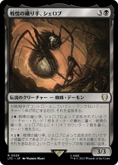 0029 【JP】 戦慄の織り手、シェロブ/Shelob, Dread Weaver LTC