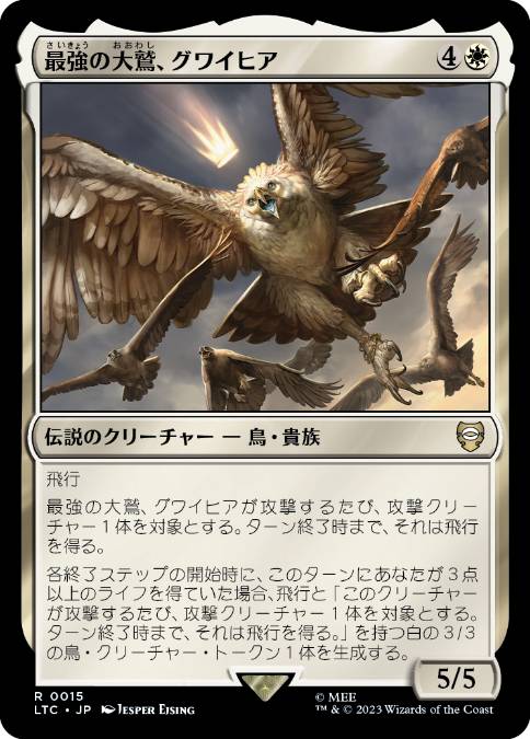 0015 【JP】 最強の大鷲、グワイヒア/Gwaihir, Greatest of the Eagles LTC
