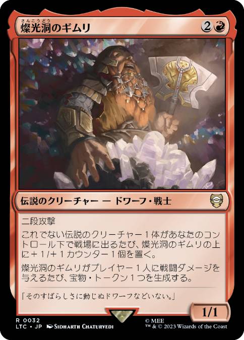 0032 【JP】 燦光洞のギムリ/Gimli of the Glittering Caves LTC