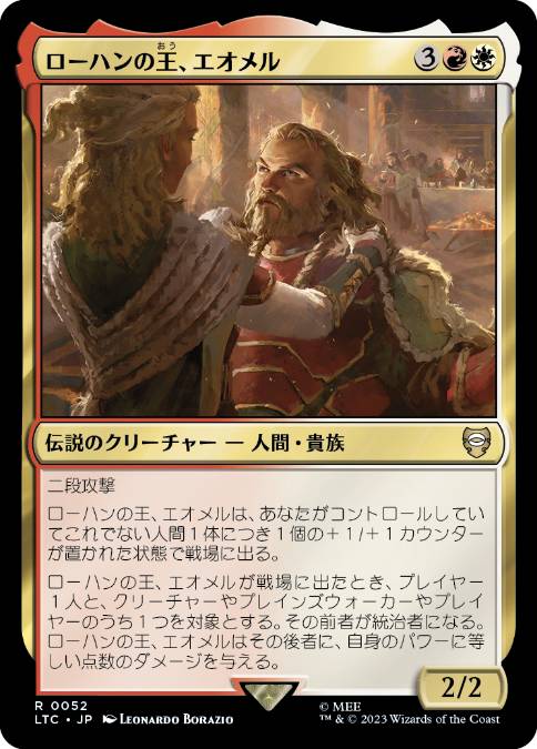 0052 【JP】 ローハンの王、エオメル/Éomer, King of Rohan LTC