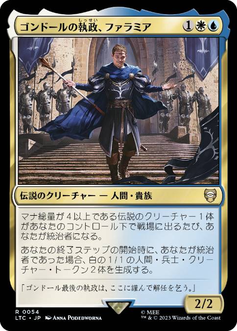 0054 【JP】 ゴンドールの執政、ファラミア/Faramir, Steward of Gondor LTC