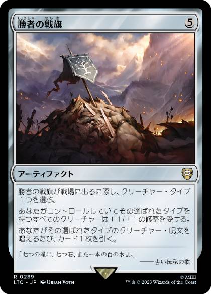 0289 【JP】 勝者の戦旗/Vanquisher's Banner LTC