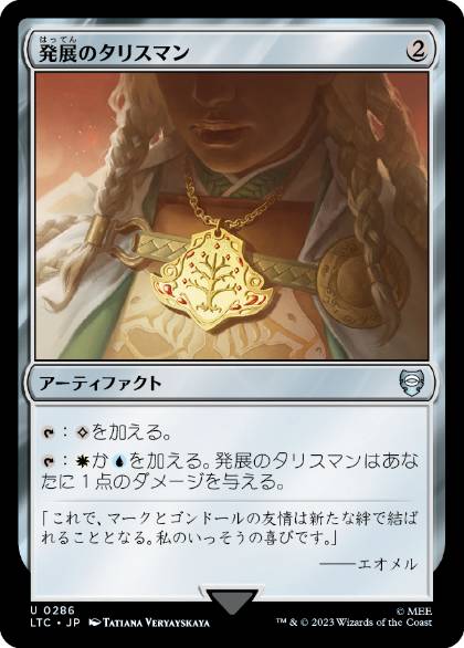 0286 【JP】 発展のタリスマン/Talisman of Progress LTC
