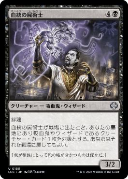 0185 【JP】 血統の屍術士/Bloodline Necromancer LCC