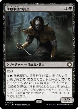 0080 【JP】 薄暮軍団の兵長/Dusk Legion Sergeant LCC