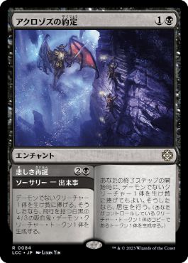0084 【JP】 アクロゾズの約定/Promise of Aclazotz LCC