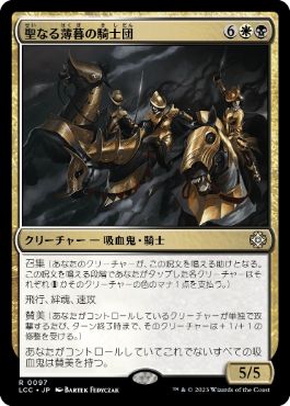 0097 【JP】 聖なる薄暮の騎士団/Order of Sacred Dusk LCC