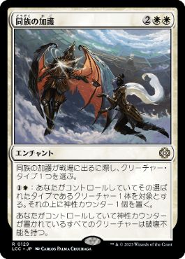 0129 【JP】 同族の加護/Kindred Boon LCC