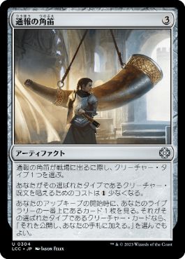 0304 【JP】 通報の角笛/Herald's Horn LCC