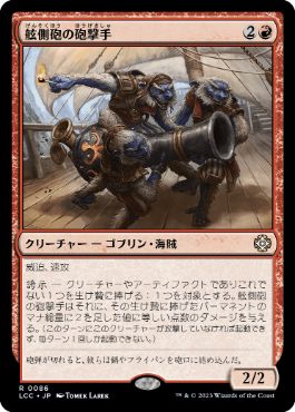 0086 【JP】 舷側砲の砲撃手/Broadside Bombardiers LCC