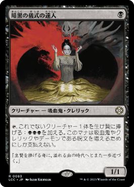 0083 【JP】 暗黒の儀式の達人/Master of Dark Rites LCC