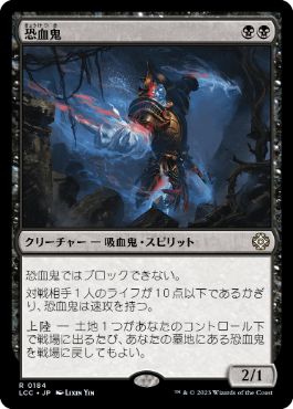 0184 【JP】 恐血鬼/Bloodghast LCC