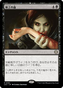 0195 【JP】 極上の血/Exquisite Blood LCC