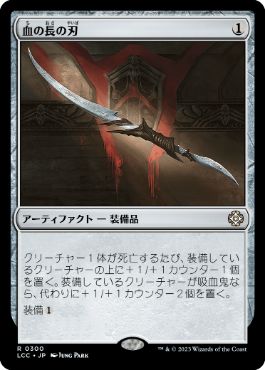 0300 【JP】 血の長の刃/Blade of the Bloodchief LCC
