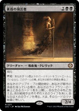 0211 【JP】 黄昏の預言者/Twilight Prophet LCC