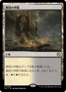 0358 【JP】 静寂の神殿/Temple of Silence LCC