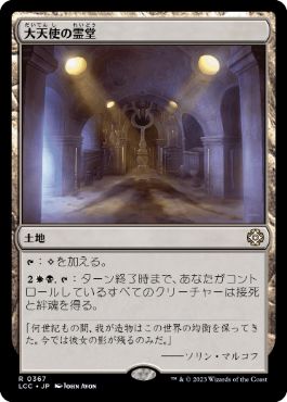 0367 【JP】 大天使の霊堂/Vault of the Archangel LCC