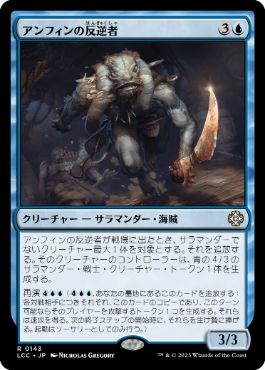0143 【JP】 アンフィンの反逆者/Amphin Mutineer LCC