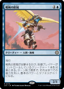0179 【JP】 戦凧の匪賊/Warkite Marauder LCC