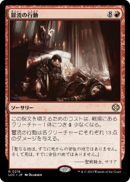 0216 【JP】 冒涜の行動/Blasphemous Act LCC