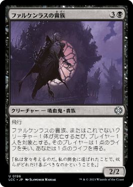 0196 【JP】 ファルケンラスの貴族/Falkenrath Noble LCC