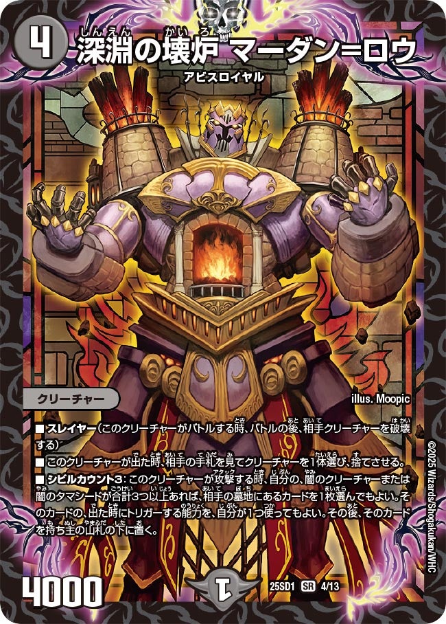 004 深淵の壊炉 マーダン=ロウ DM25SD1