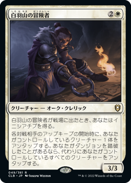 0049 【JP】 白羽山の冒険者/White Plume Adventurer CLB
