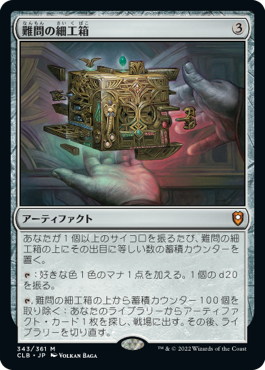 0343 【JP】 【Foil】 難問の細工箱/Vexing Puzzlebox CLB