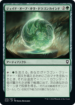 0236 【JP】 ジェイド・オーブ・オヴ・ドラゴンカインド/Jade Orb of Dragonkind CLB