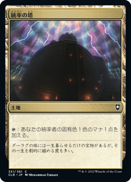 0351 【JP】 統率の塔/Command Tower CLB