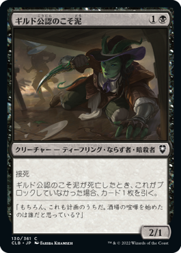 0130 【JP】 ギルド公認のこそ泥/Guildsworn Prowler CLB