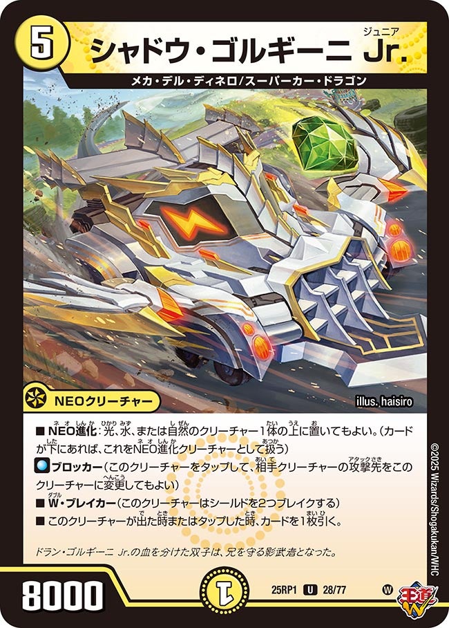 028 シャドウ・ゴルギーニ Jr. DM25RP1