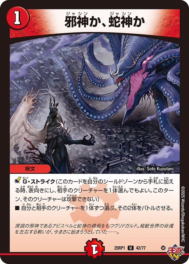 042 邪神か、蛇神か DM25RP1