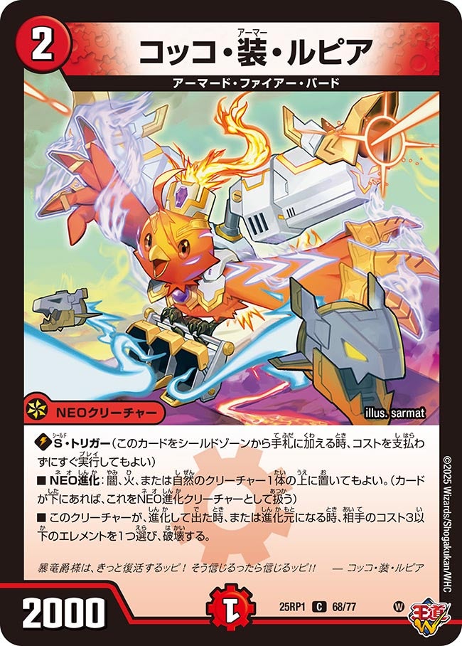 068 コッコ・装・ルピア DM25RP1