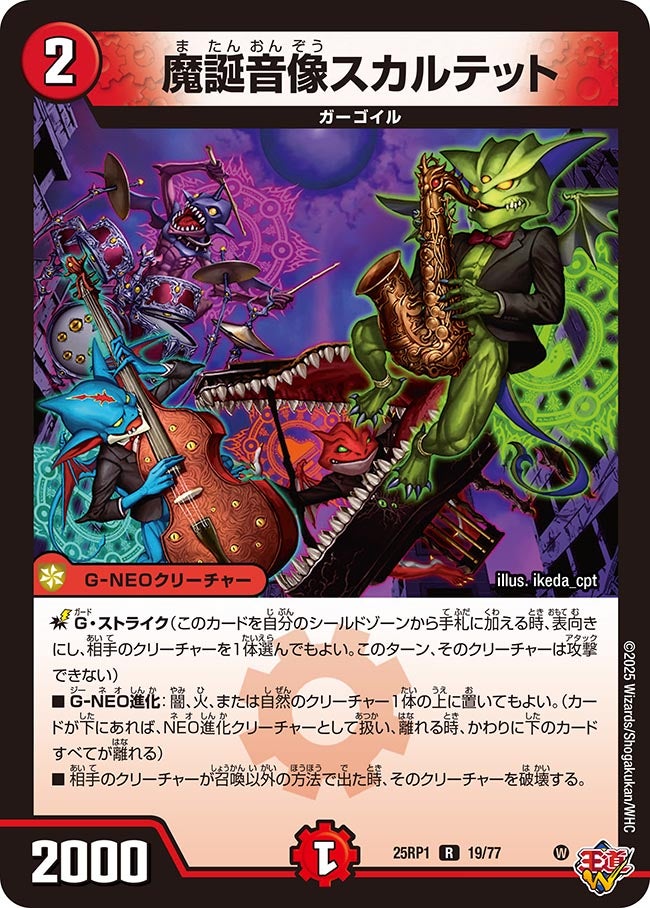 019 魔誕音像スカルテット DM25RP1