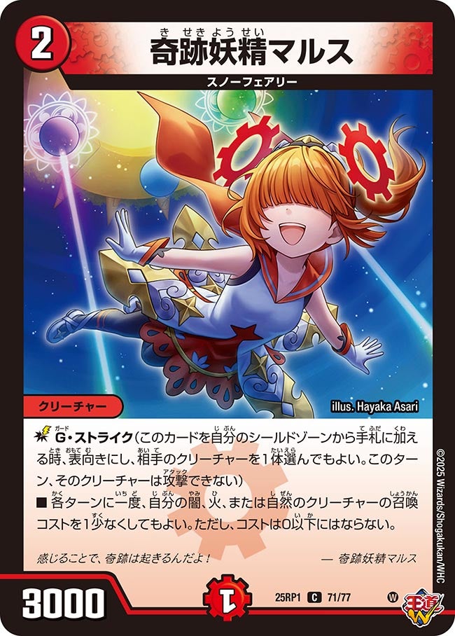 071 奇跡妖精マルス DM25RP1