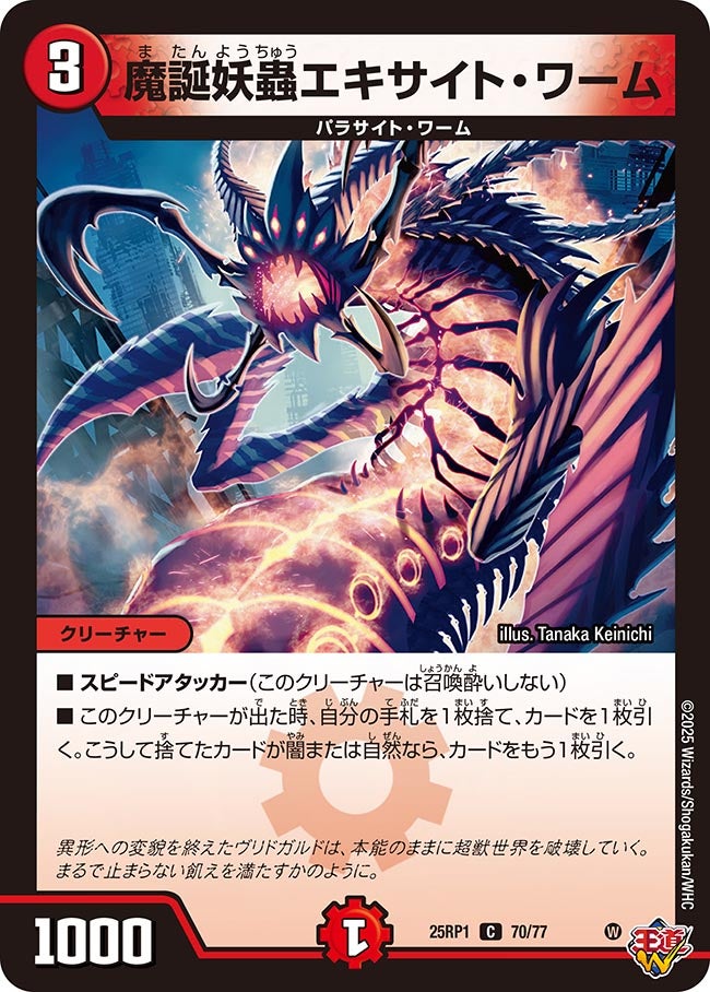 070 魔誕妖蟲エキサイト・ワーム DM25RP1