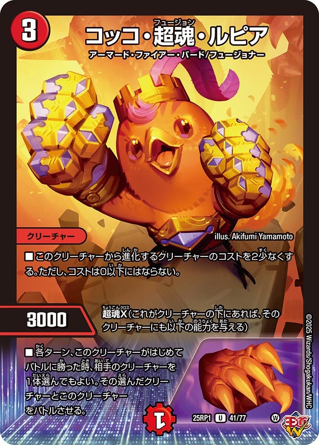041 コッコ・超魂・ルピア DM25RP1