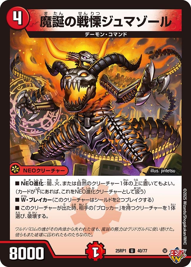 040 魔誕の戦慄ジュマゾール DM25RP1