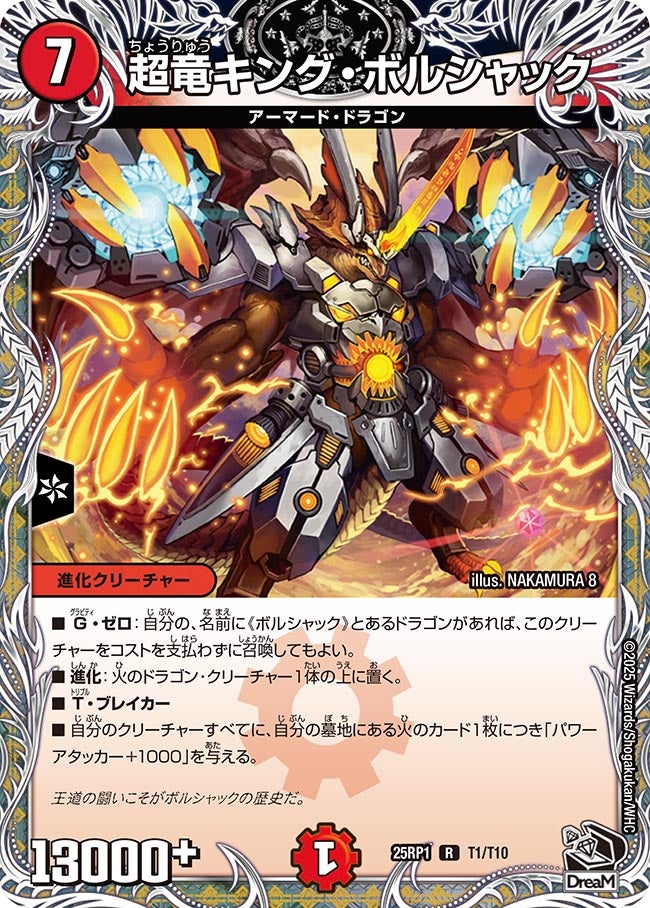 T001 超竜キング・ボルシャック DM25RP1