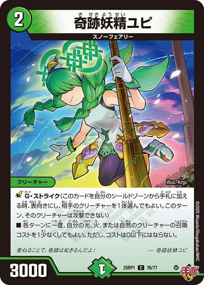 076 奇跡妖精ユピ DM25RP1