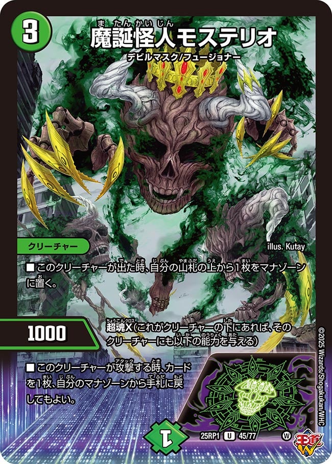 045 魔誕怪人モステリオ DM25RP1