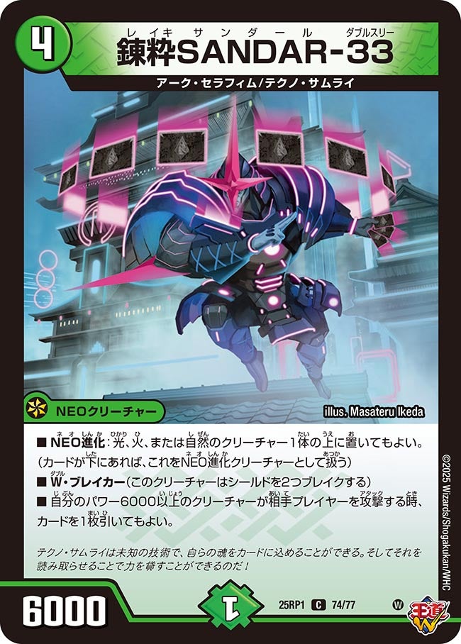 074 錬粋SANDAR-33 DM25RP1