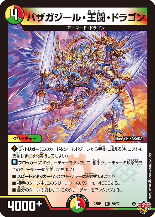 050 バザガジール・王闘・ドラゴン DM25RP1