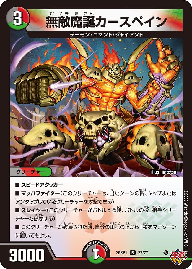027 無敵魔誕カースペイン DM25RP1