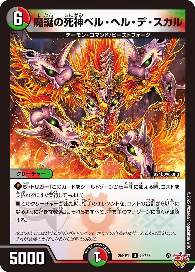 052 魔誕の死神ベル・ヘル・デ・スカル DM25RP1