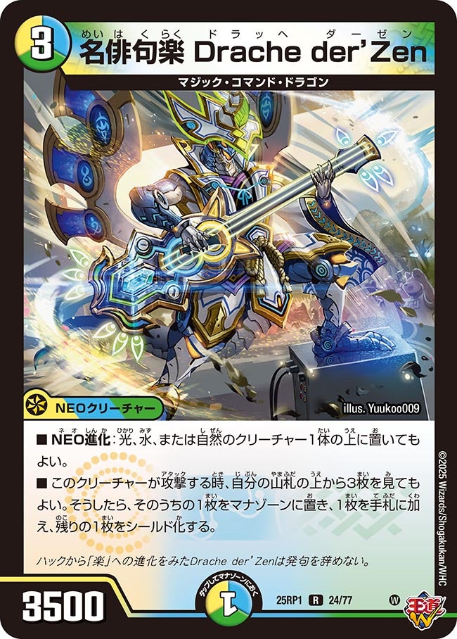 024 名俳句楽 Drache der’Zen DM25RP1