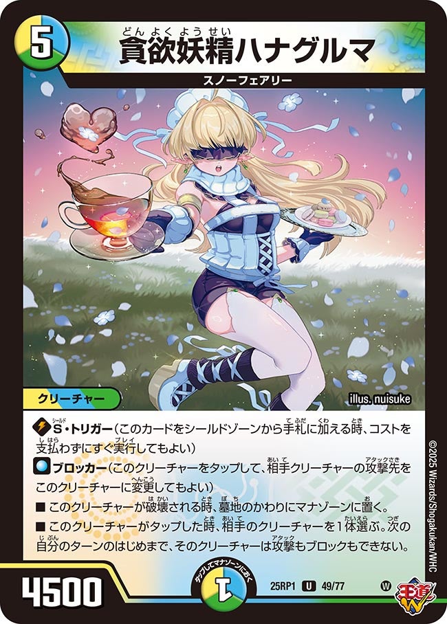 049 貪欲妖精ハナグルマ DM25RP1